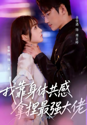 我靠身体共感拿捏最强大佬短剧（73集都市异能短剧免费全集观看）