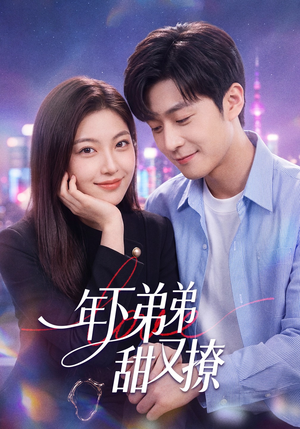 年下弟弟甜又撩短剧（53集甜宠短剧完整版免费畅享）