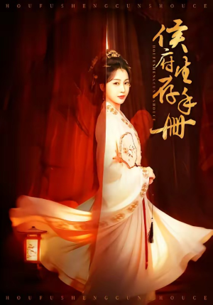 侯府生存手册短剧（76集古风短剧在线看爽全集）