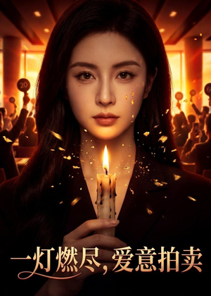 一灯燃尽，爱意拍卖短剧（43集浪漫短剧在线免费看全集）