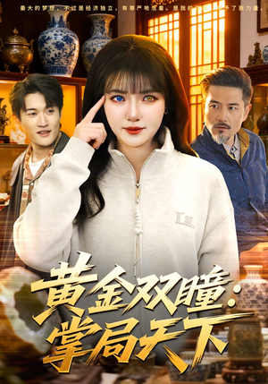 黄金双瞳：掌局天下短剧（120集权谋短剧精彩全集免费观）