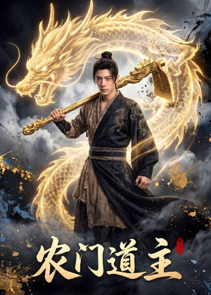 农门道主短剧（47集古装传奇短剧在线高清看）