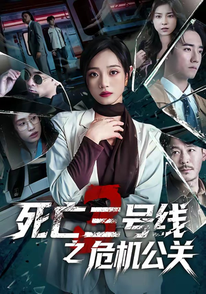 死亡三号线之危机公关短剧（60集职场短剧完整版在线观看）