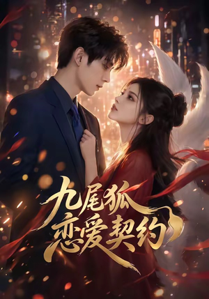 九尾狐恋爱契约短剧（81集奇幻短剧在线免费看全集）