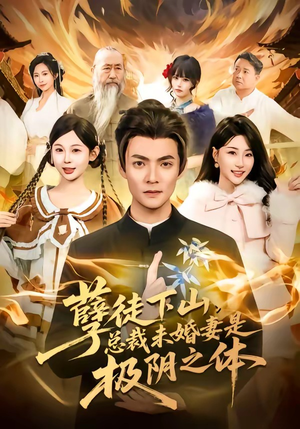 孽徒下山，总裁未婚妻是极阴之体短剧（80集奇幻都市短剧在线免费看）