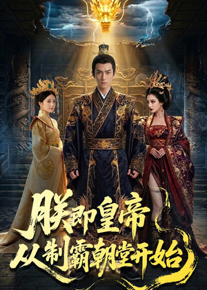 朕即皇帝：从制霸朝堂开始短剧（65集古装短剧在线看完整版）