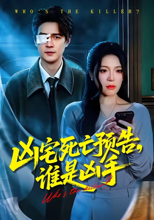 凶宅死亡预告，谁是凶手短剧（78集悬疑短剧精彩全集在线看）