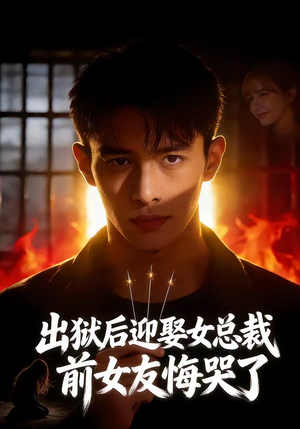 出狱后迎娶女总裁，前女友悔哭了短剧（60集都市逆袭短剧高清全集免费看）