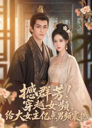 撼群芳！穿越女频，给大女主亿点男频震撼短剧（76集穿越短剧全集免费畅享）