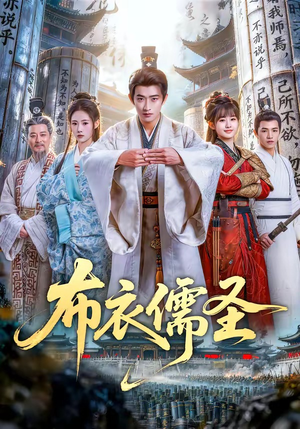 布衣儒圣短剧（53集历史传奇短剧全集免费观）