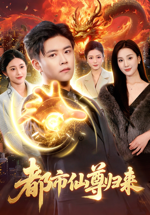 都市仙尊归来短剧（99集都市修仙短剧高清全集在线赏）