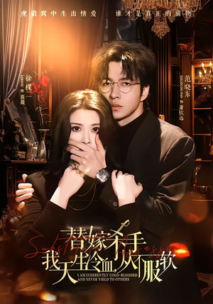替嫁入局：我生来难驯，从不服软短剧（70集情感逆袭短剧高清免费看全集）