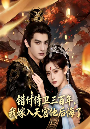 错付侍卫三百年，我嫁入天宫他后悔了短剧（81集仙侠短剧高清在线看全集）