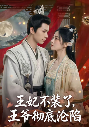 王妃不装了，王爷彻底沦陷短剧（53集古风短剧超清全集在线看）