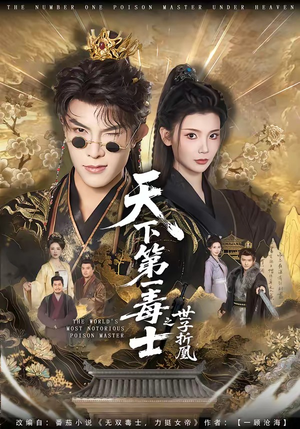 天下第一毒士之世子折凰短剧（82集谋略短剧免费看高清完整版）