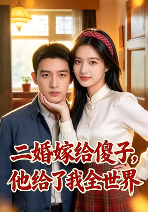 二婚嫁给傻子，他给了我全世界短剧（75集都市爱情短剧高清在线看）