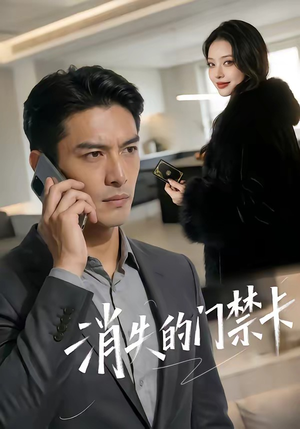 消失的门禁卡短剧（40集都市悬疑短剧免费观看全集）