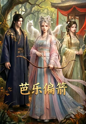 芭乐偏箭短剧（40集都市情感短剧高清全集免费看）