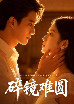 碎镜难圆短剧（38集都市短剧超清在线看全集）