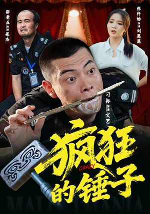 疯狂的锤子短剧（80集搞笑短剧高清无删减在线看）