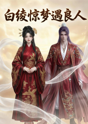 白绫惊梦遇良人短剧（10集古装短剧完整版在线看）