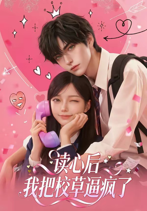 读心后，我把校草逼疯了短剧（16集校园短剧免费高清看全集）