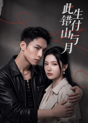 此生错付山与月短剧（80集古装短剧在线观看无广告）