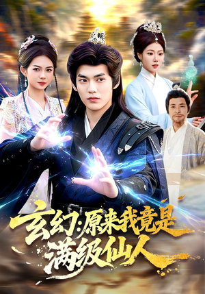 玄幻：原来我竟是满级仙人短剧（94集玄幻短剧在线观看爽翻天）
