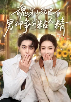 魂穿小结巴，男神争当粘人精短剧（76集穿越短剧高清全集观看）