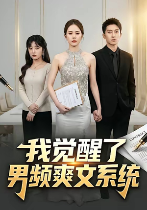 我觉醒了男频爽文系统短剧（70集系统流短剧全集在线看）