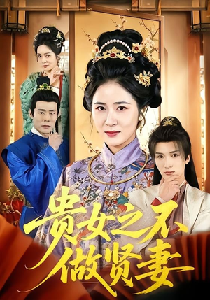 贵女之不做贤妻短剧（60集古风短剧完整版在线观看）