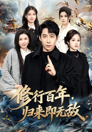 修行百年，归来即无敌短剧（80集修仙短剧免费看全集无广告）