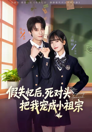 假失忆后，死对头把我宠成小祖宗短剧（81集甜宠短剧高清全集在线看）
