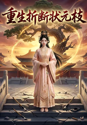 重生折断状元枝短剧（22集重生短剧免费看完整剧情）