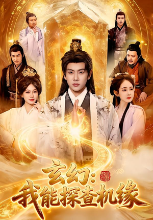 玄幻：我能探查机缘短剧（100集玄幻短剧完整高清免费看）