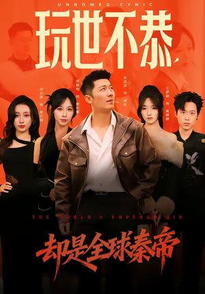 玩世不恭，却是全球秦帝短剧（60集传奇短剧高清在线免费看）