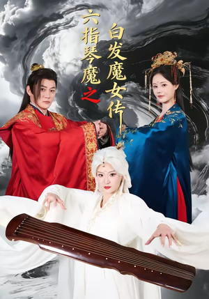 六指琴魔之白发魔女传短剧（43集武侠短剧畅享全集在线看）