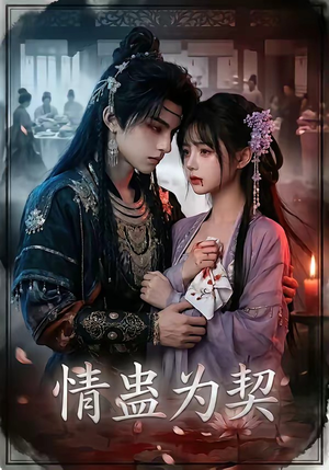 情蛊为契短剧（22集玄幻短剧高清完整版观看）