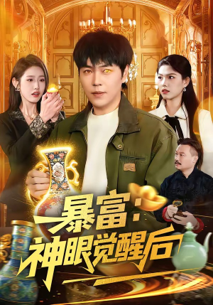 暴富：神眼觉醒后短剧（124集爽剧完整版在线免费看）