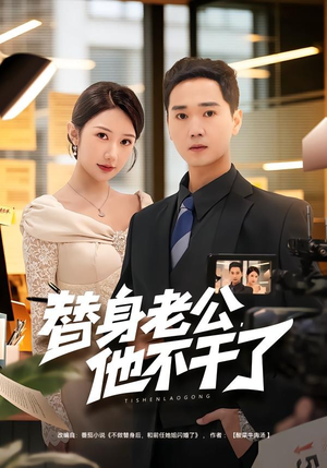 替身老公，他不干了短剧（76集情感短剧完整版免费看）