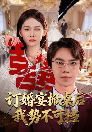 订婚宴掀桌后我势不可挡短剧（73集逆袭短剧完整版在线看）
