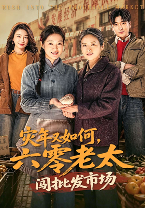 灾年又如何，六零老太闯批发市场短剧（76集年代短剧在线免费看全剧）
