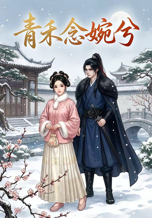 青禾念婉兮短剧（17集古装短剧在线观看完整版）