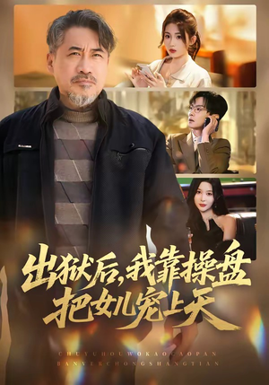 出狱后，我靠操盘把女儿宠上天短剧（59集家庭温情短剧全集免费看）
