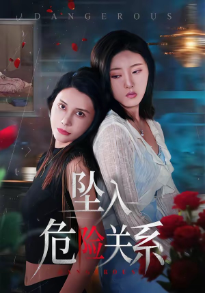 坠入危险关系短剧（71集爱情短剧免费看高清版）