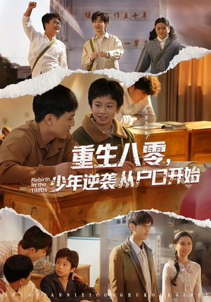 重生八零，少年逆袭从户口开始短剧（85集年代励志短剧在线看全集）