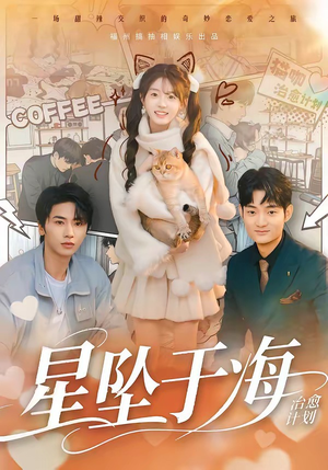 星坠于海短剧（50集科幻短剧在线免费看全集）
