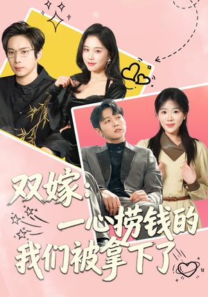 双嫁：一心捞钱的我们被拿下了短剧（59集情感短剧全集免费看）