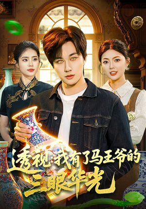 透视：我有了马王爷的三眼华光短剧（108集异能短剧全集在线免费看）