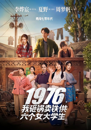 1976，我砸锅卖铁供六个女大学生短剧（73集年代励志短剧在线免费看全集）